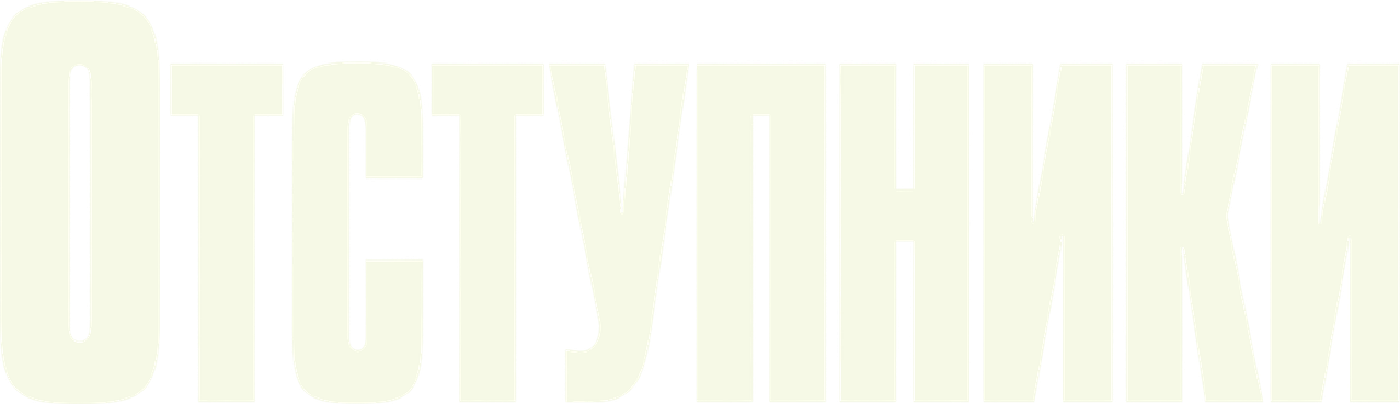 Отступники