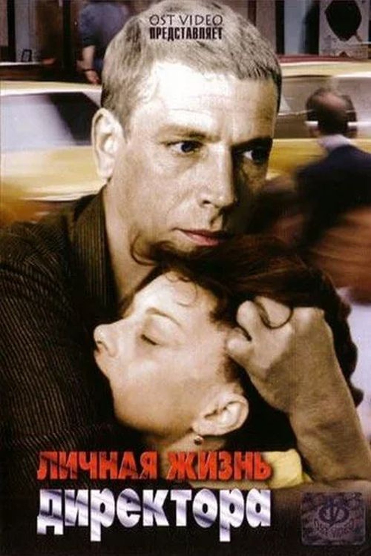 مشاهدة فيلم Private Life of the Director مترجم بدون اعلانات - بوستر