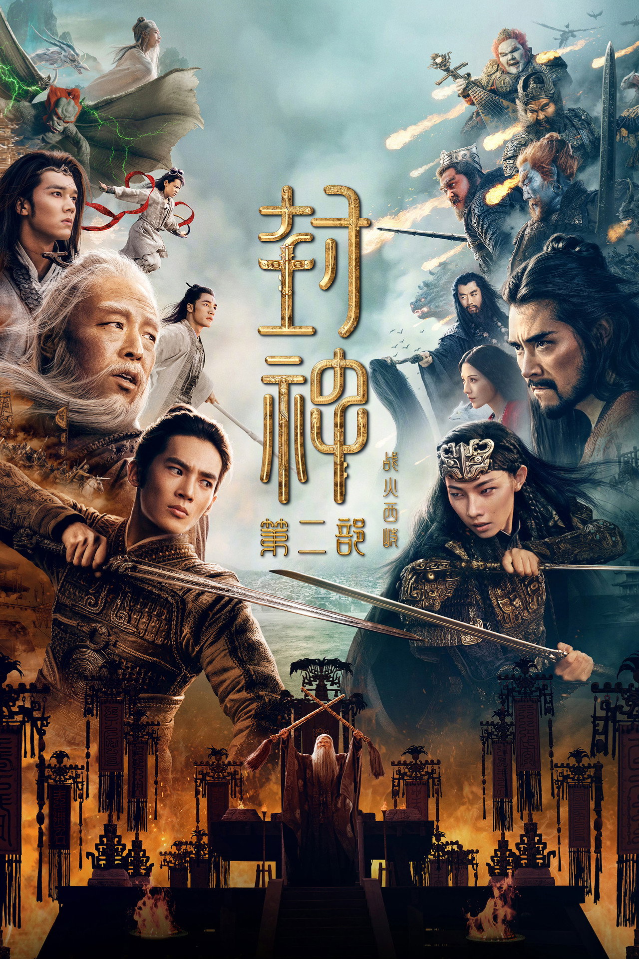 Creation of the Gods II: Demon Force afişi