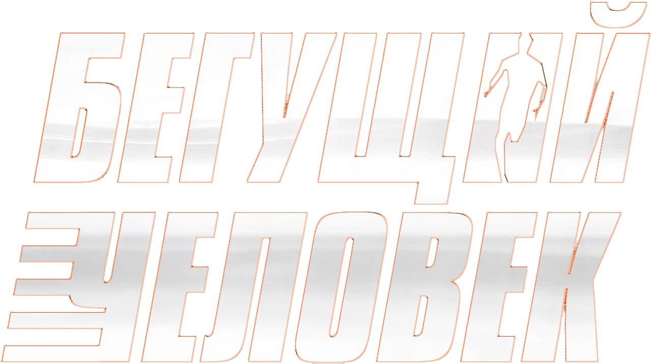 Бегущий человек