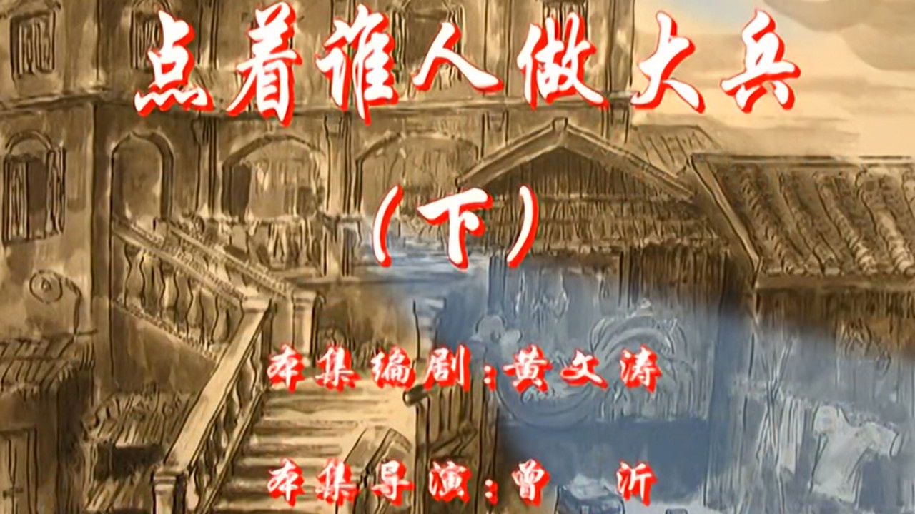 七十二家房客 — Épisode 96