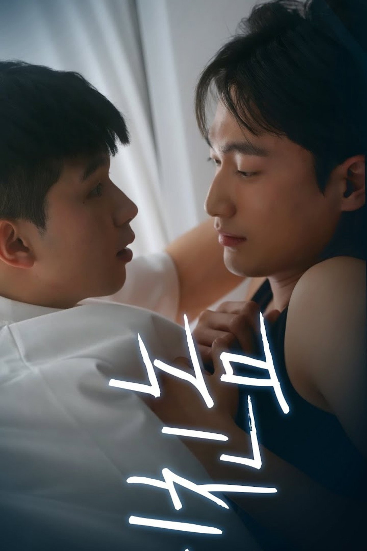 잘못 울린 전화 affisch