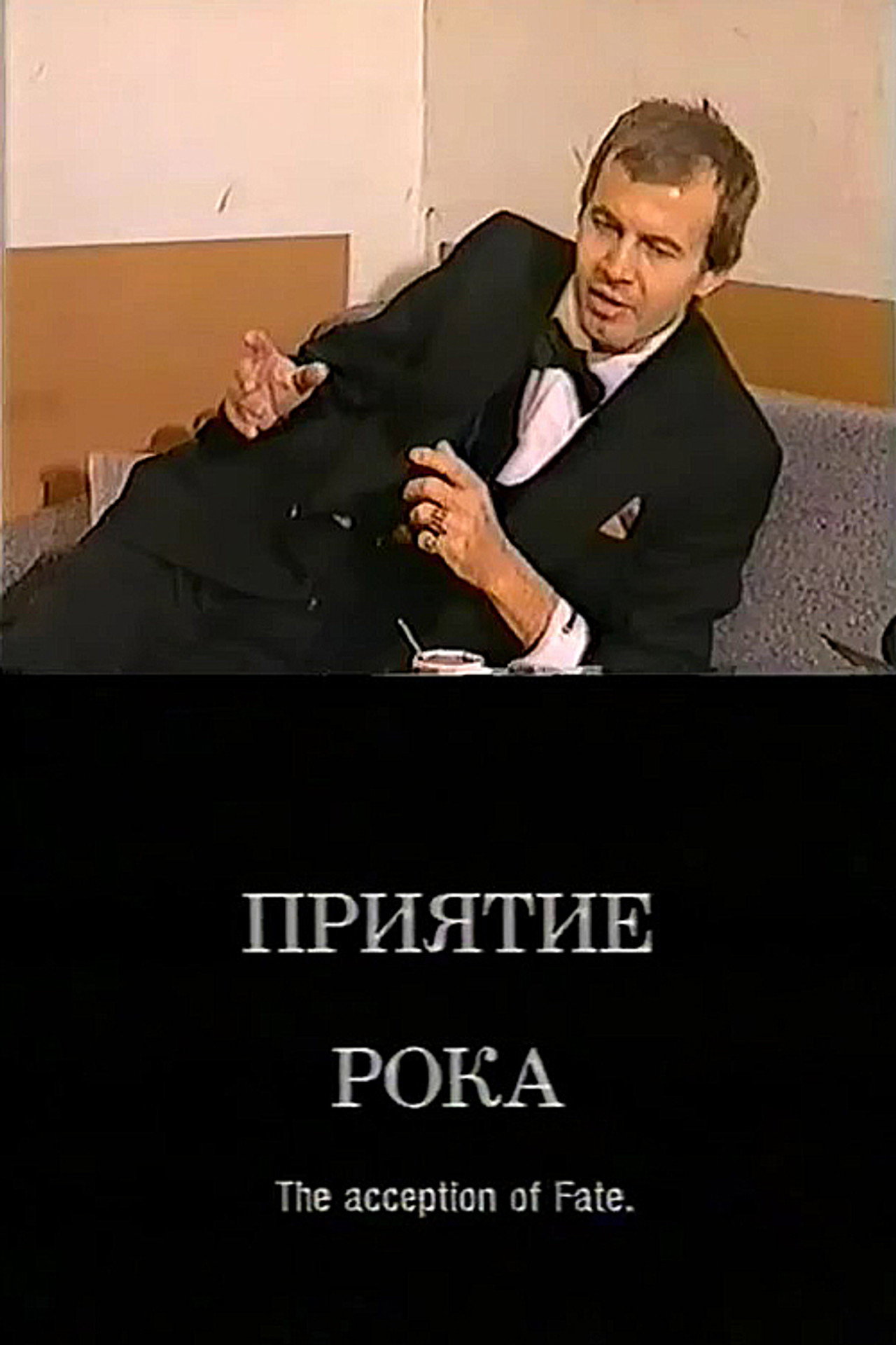 Приятие рока filmaffisch