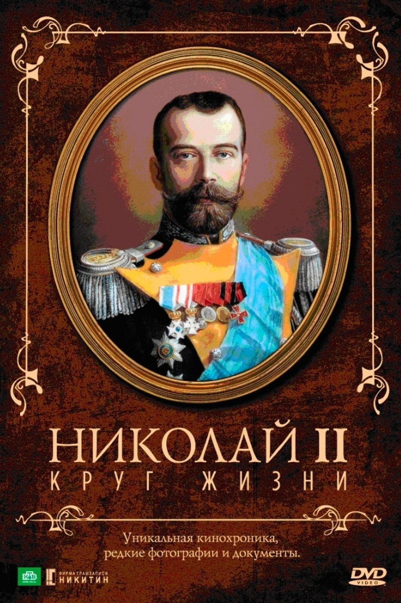 Николай II: Круг Жизни filmaffisch
