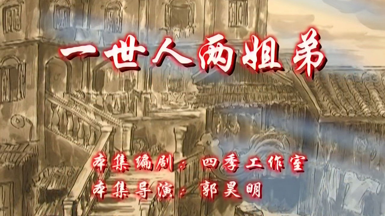 七十二家房客 — Épisode 143