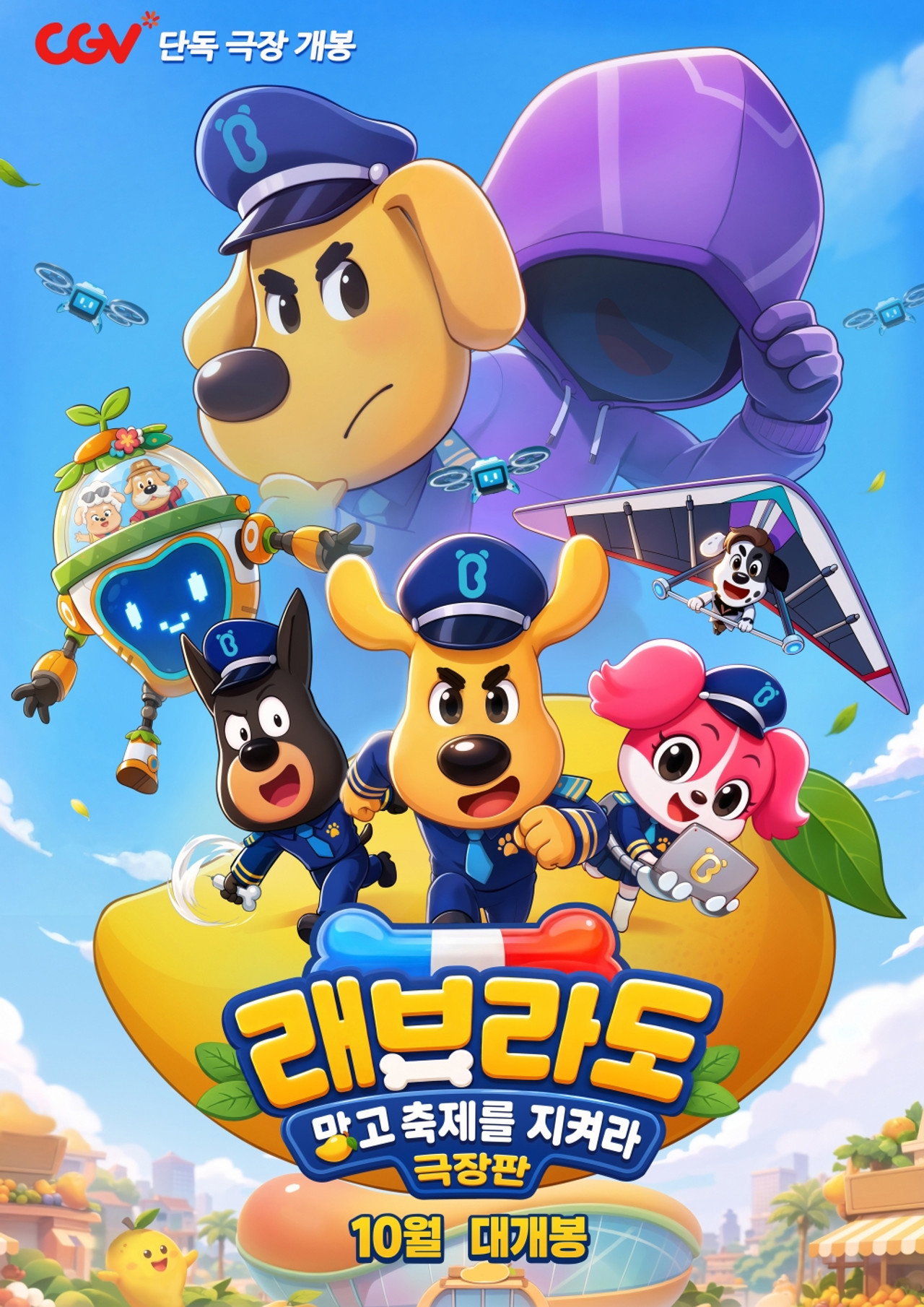 극장판 래브라도: 망고축제를 지켜라 포스터