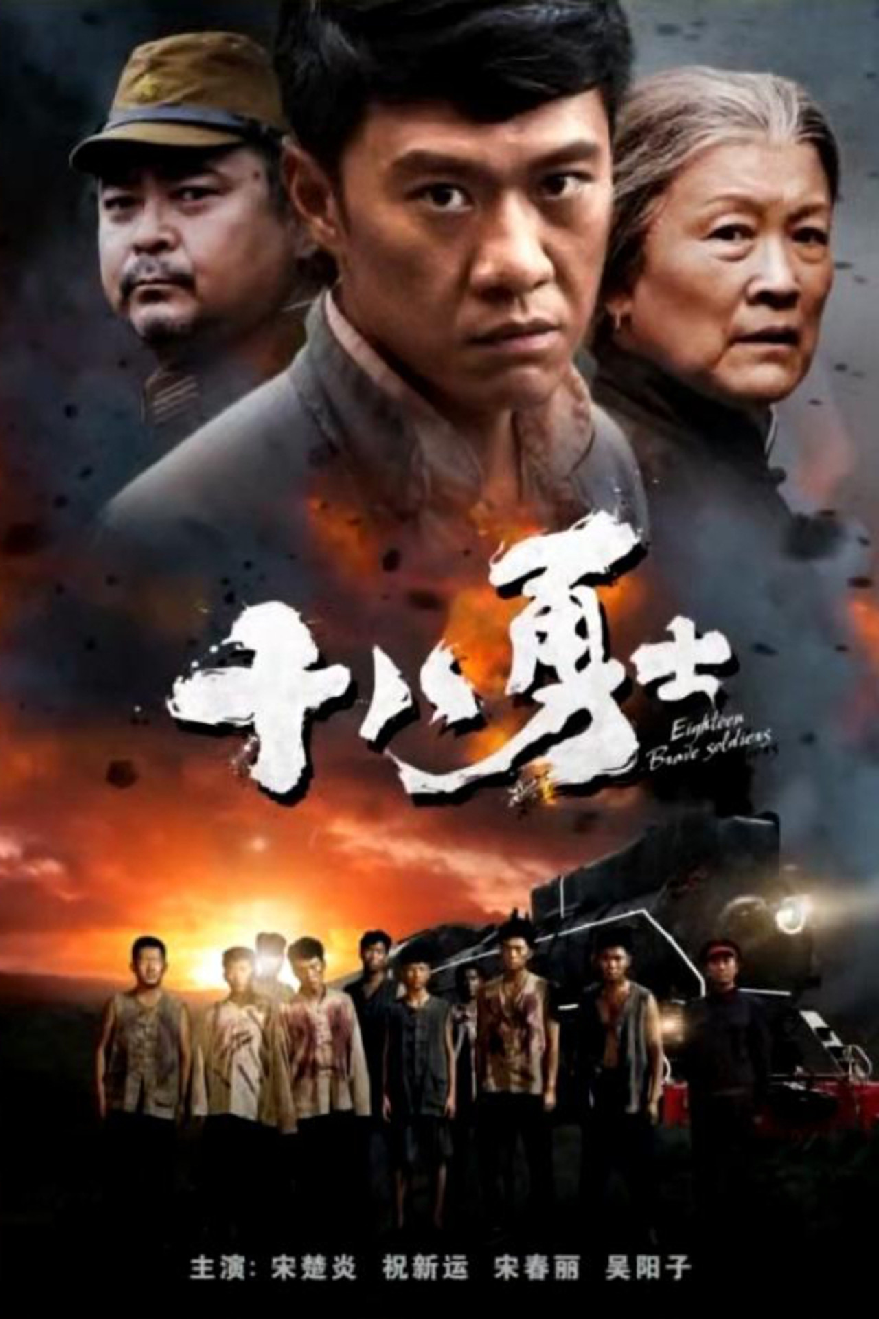 Eighteen Brave Soldiers filmaffisch