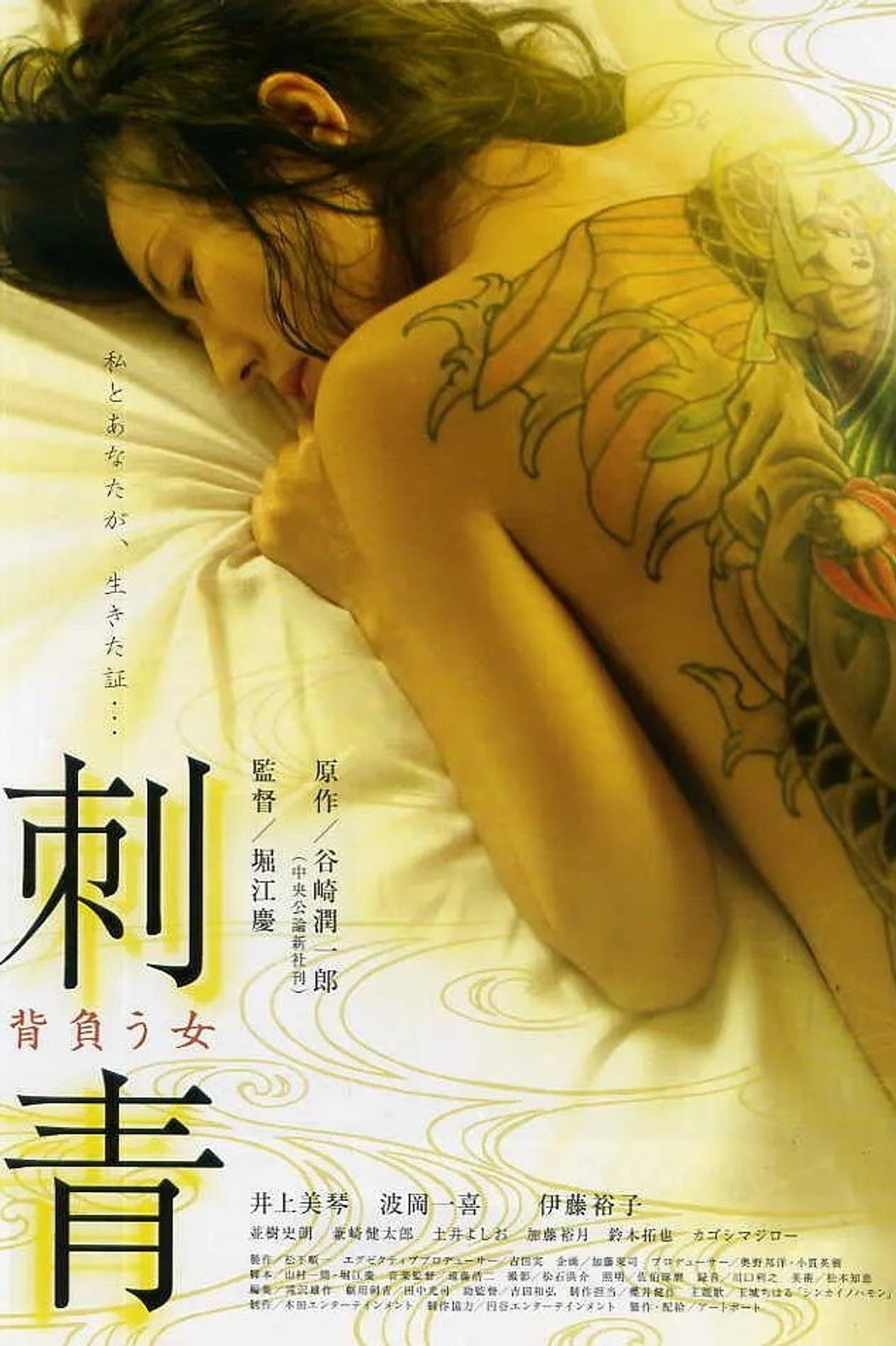 刺青 背負う女 filmaffisch