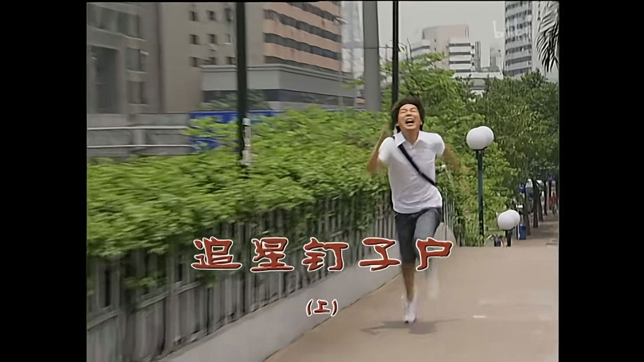 外来媳妇本地郎 — Épisode 1217