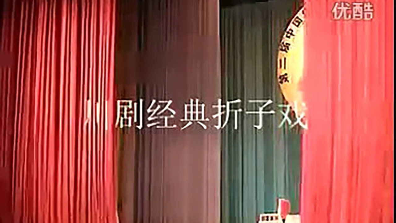 川剧合集 — Épisode 54