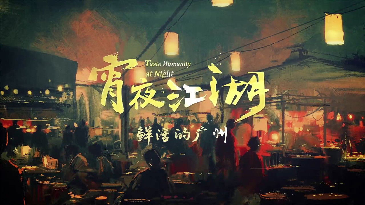 宵夜江湖 backdrop