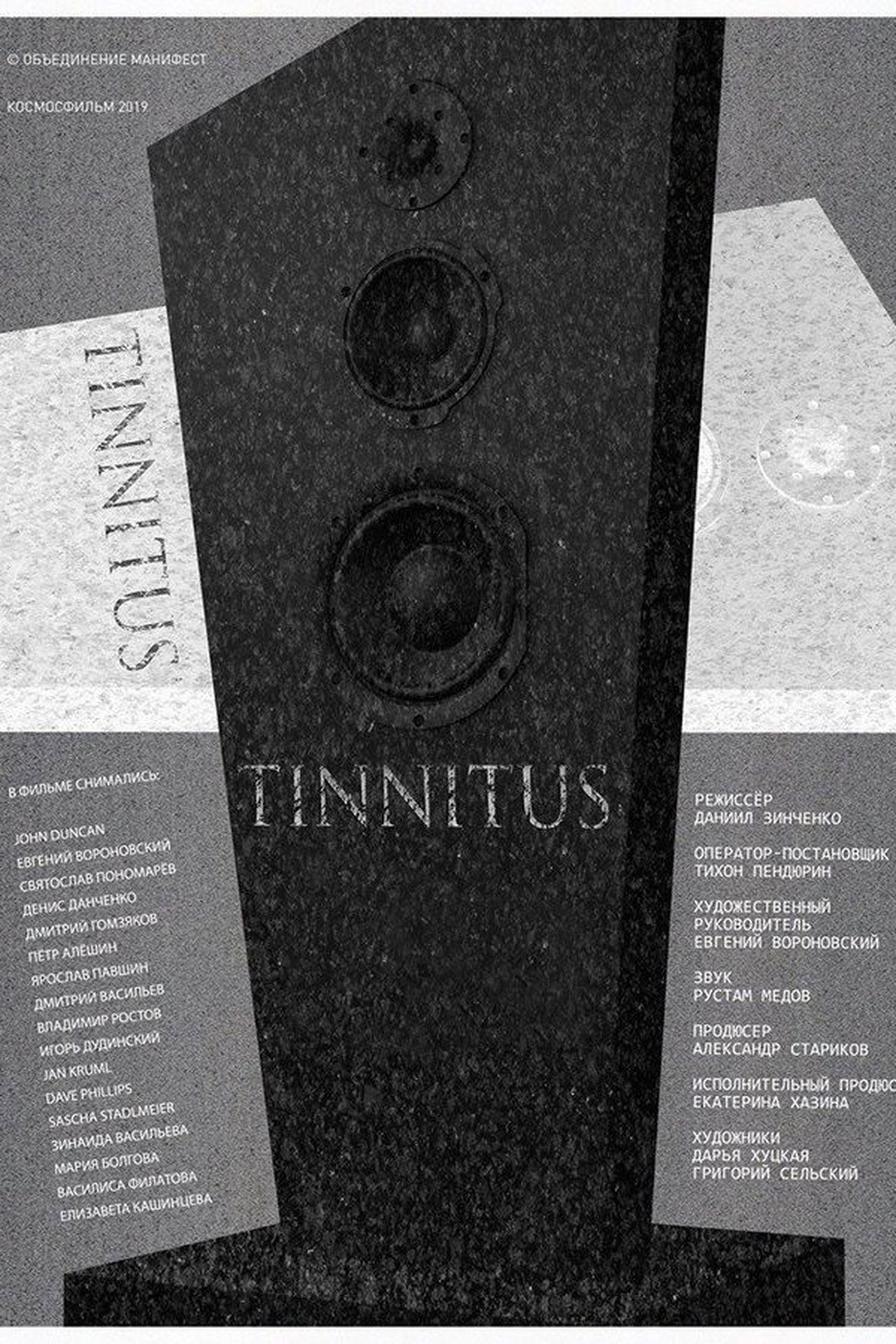 Тиннитус Тиннитус