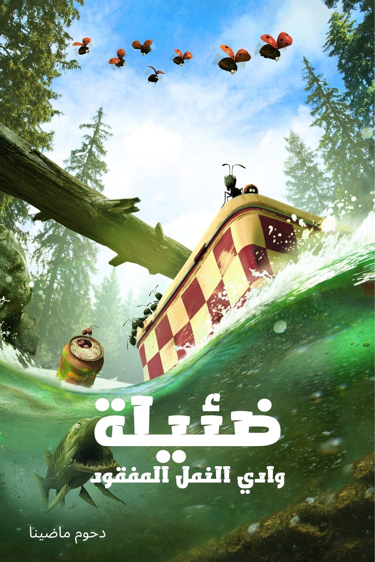 مشاهدة فيلم Minuscule: Valley of the Lost Ants مترجم بدون اعلانات - بوستر