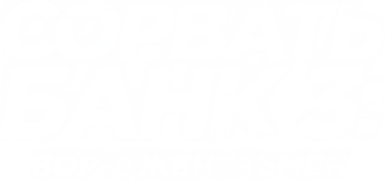 Сорвать банк 3: Вор-джентльмен