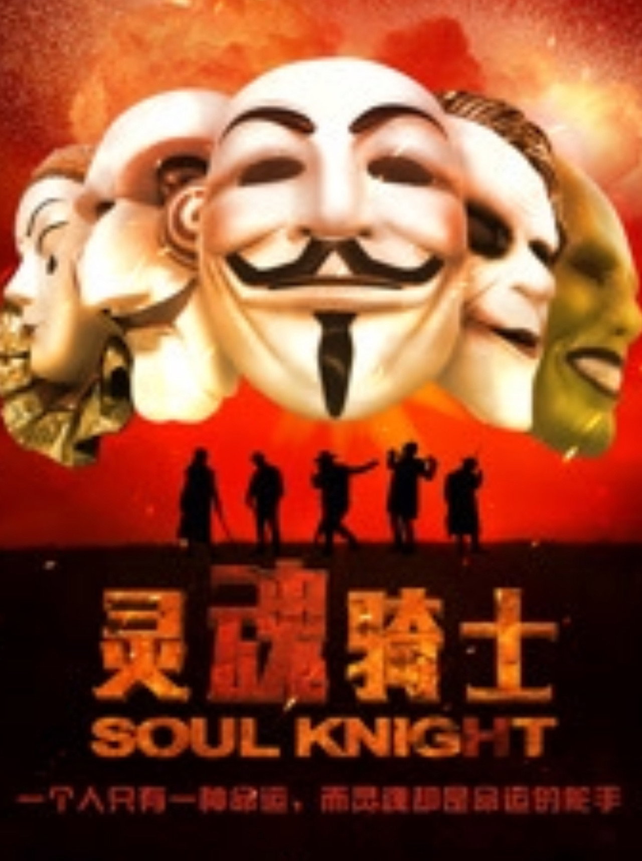 灵魂骑士