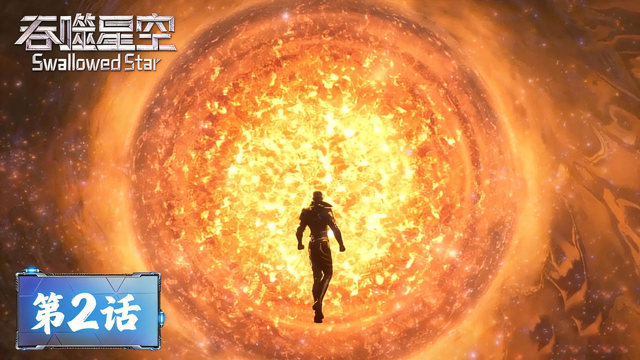 Swallowed Star - Season 1 Episode 2 : Episode 02