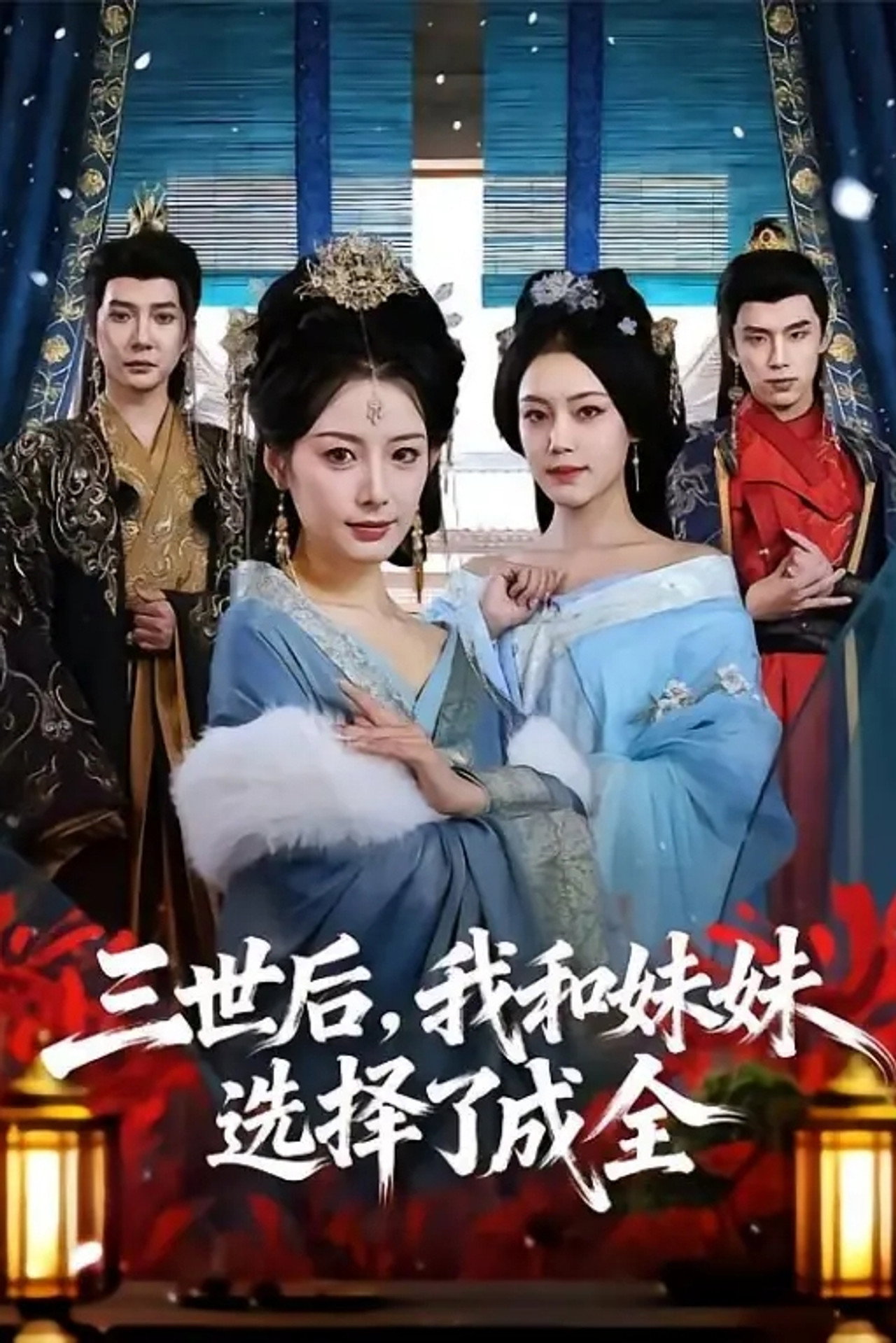 三世后，我和妹妹选择了成全