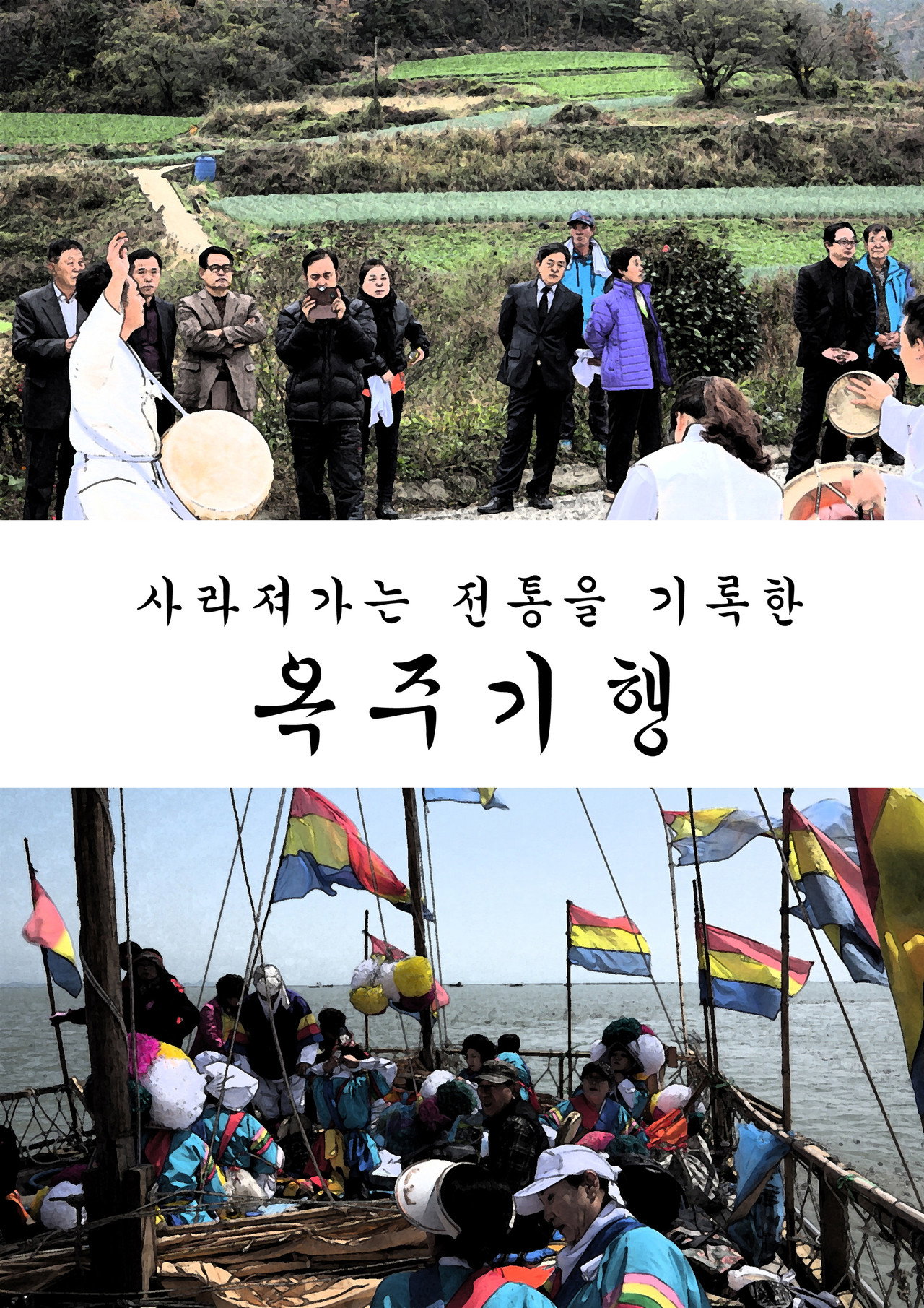 옥주기행 filmaffisch