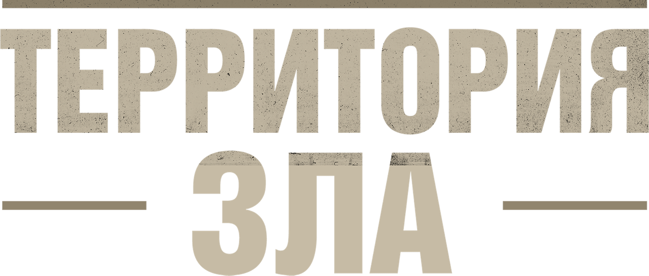 Территория зла