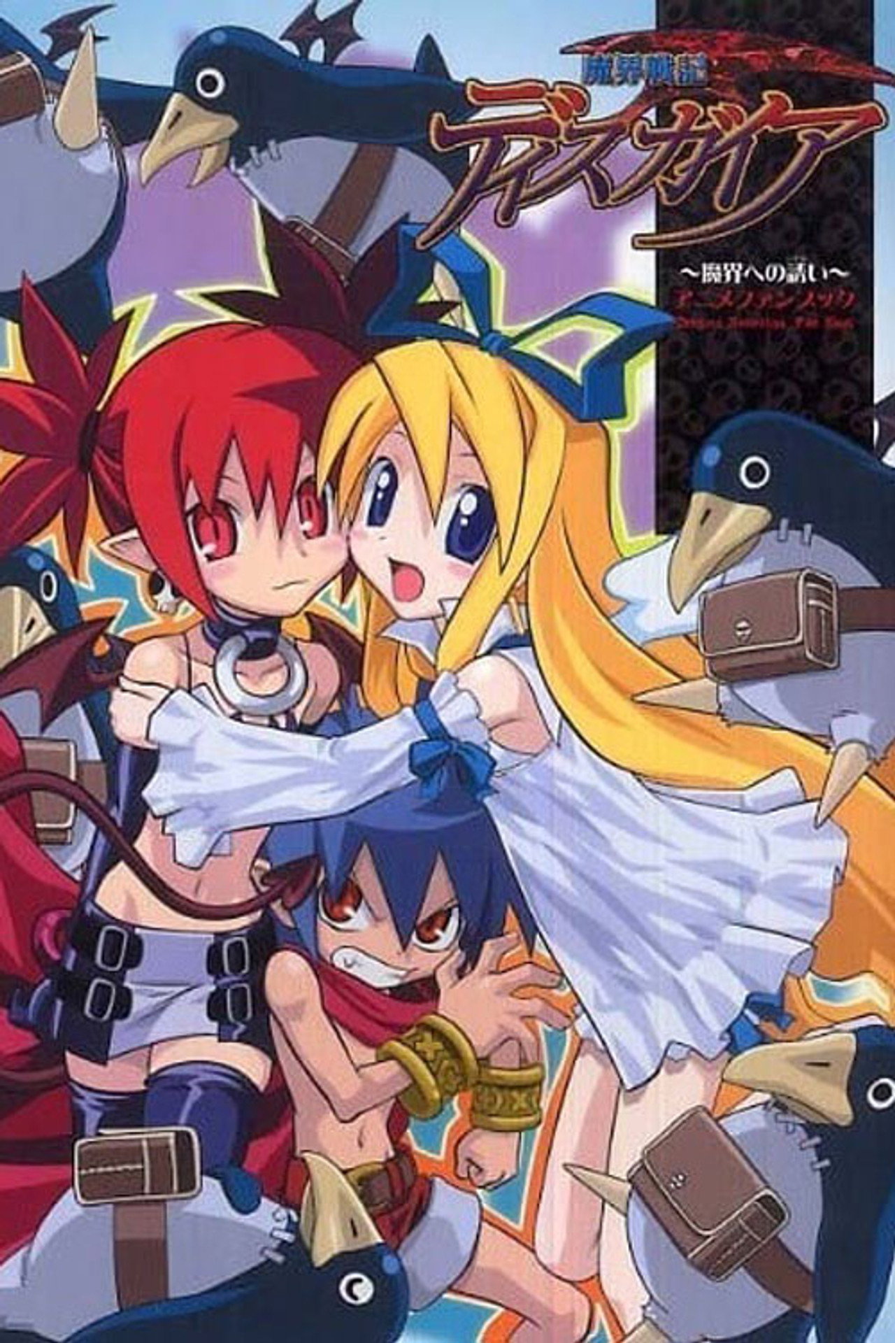 魔界戦記ディスガイア affisch
