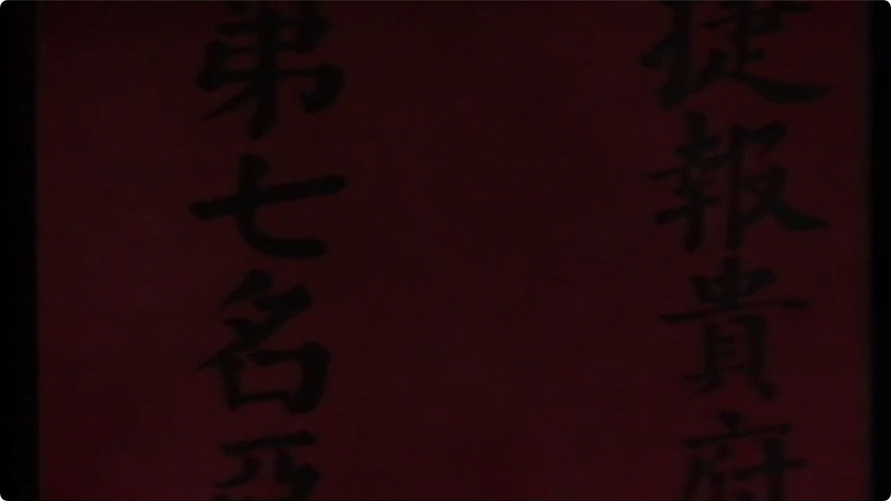 范进中举 backdrop