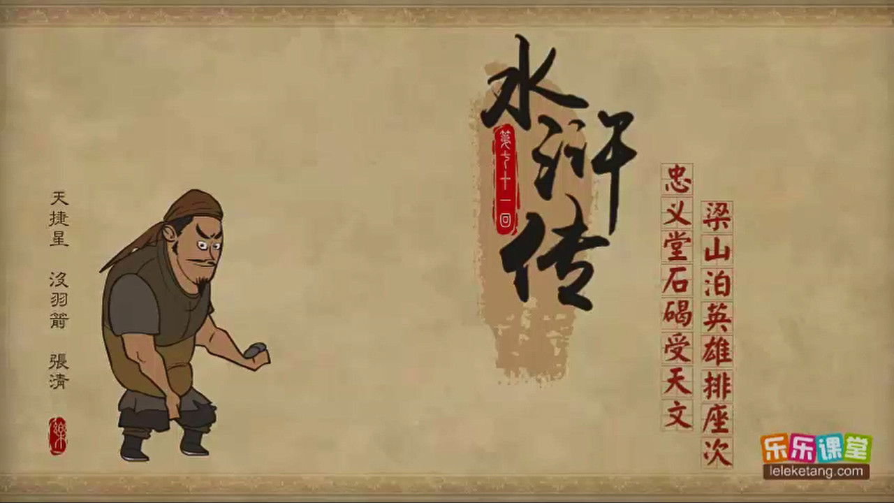 乐乐课堂：水浒传 — Épisode 71