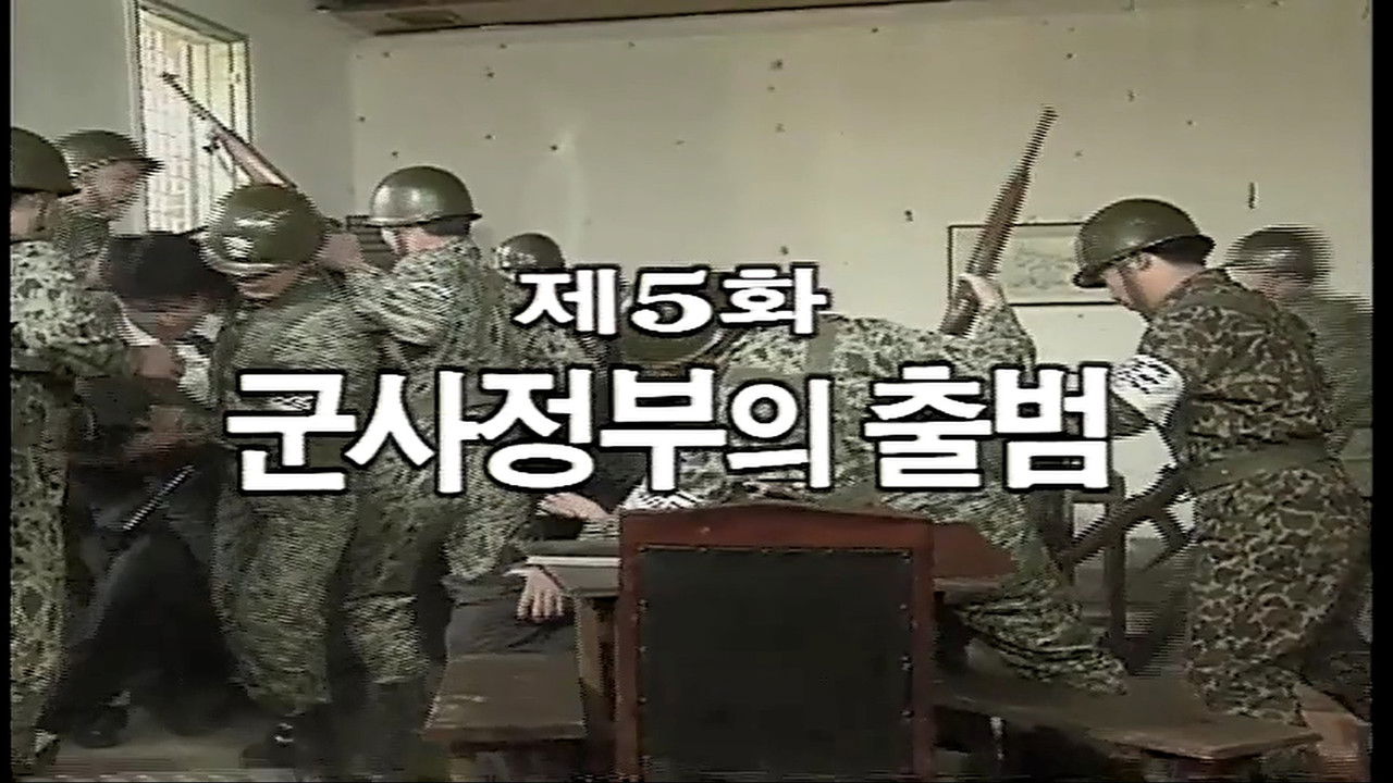 제3공화국 — Épisode 5