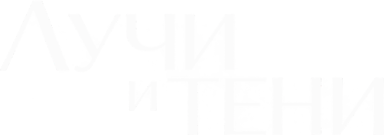 Лучи и тени