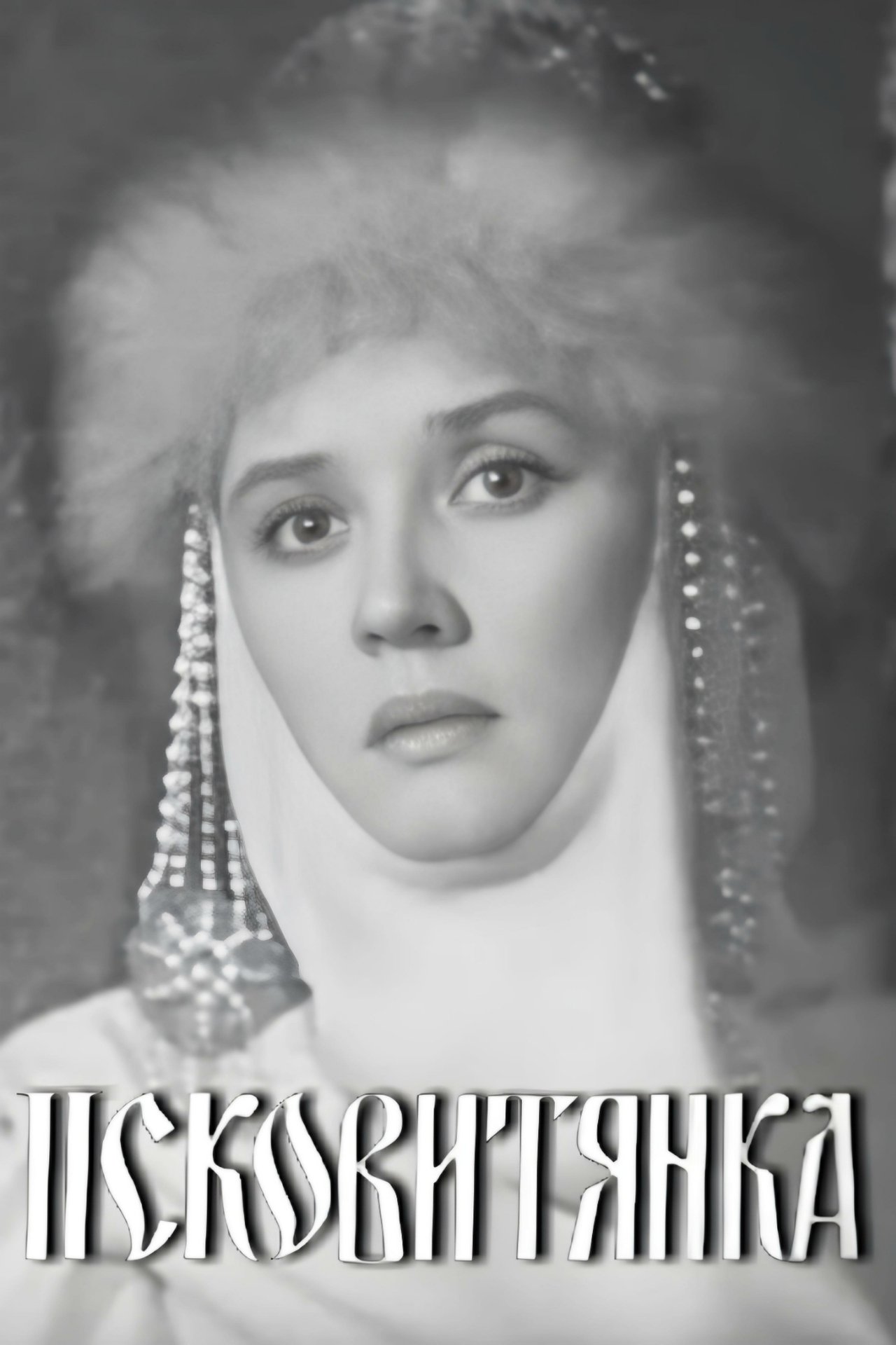 Псковитянка Псковитянка