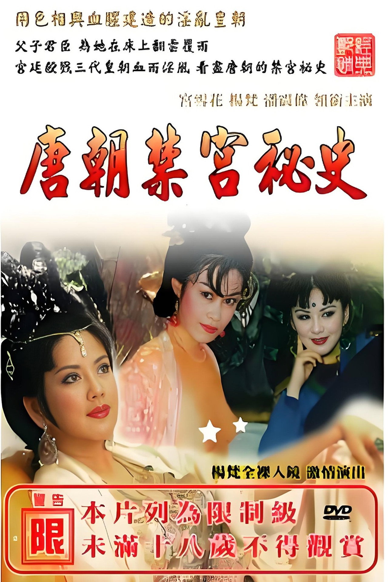 唐朝禁宫秘史
