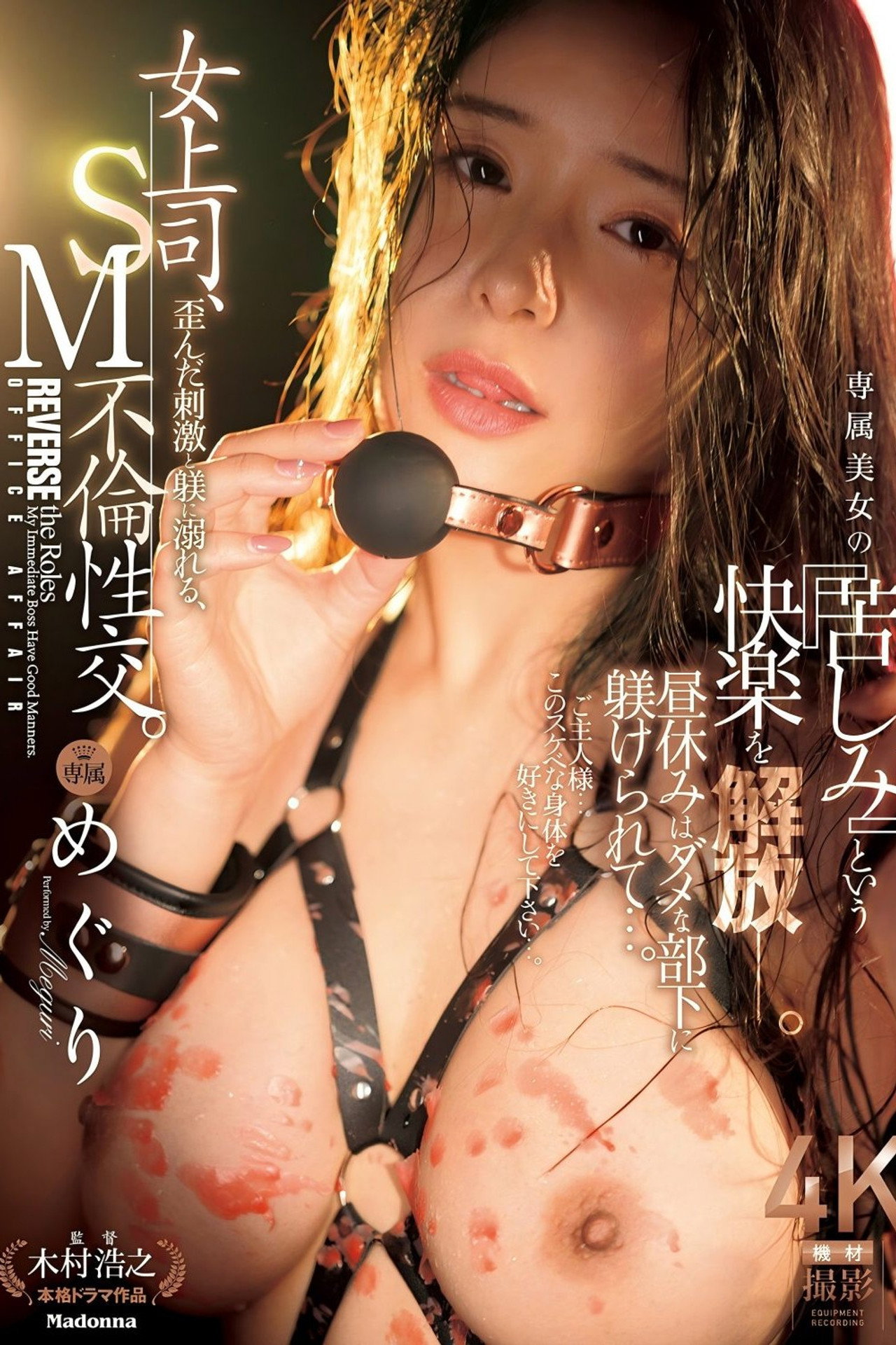 女上司、歪んだ刺激と躾に溺れる、SM不倫性交。 昼休みはダメな部下に躾けられて…。 専属美女の『苦しみ』という快楽を解放―。 めぐり Backdrop