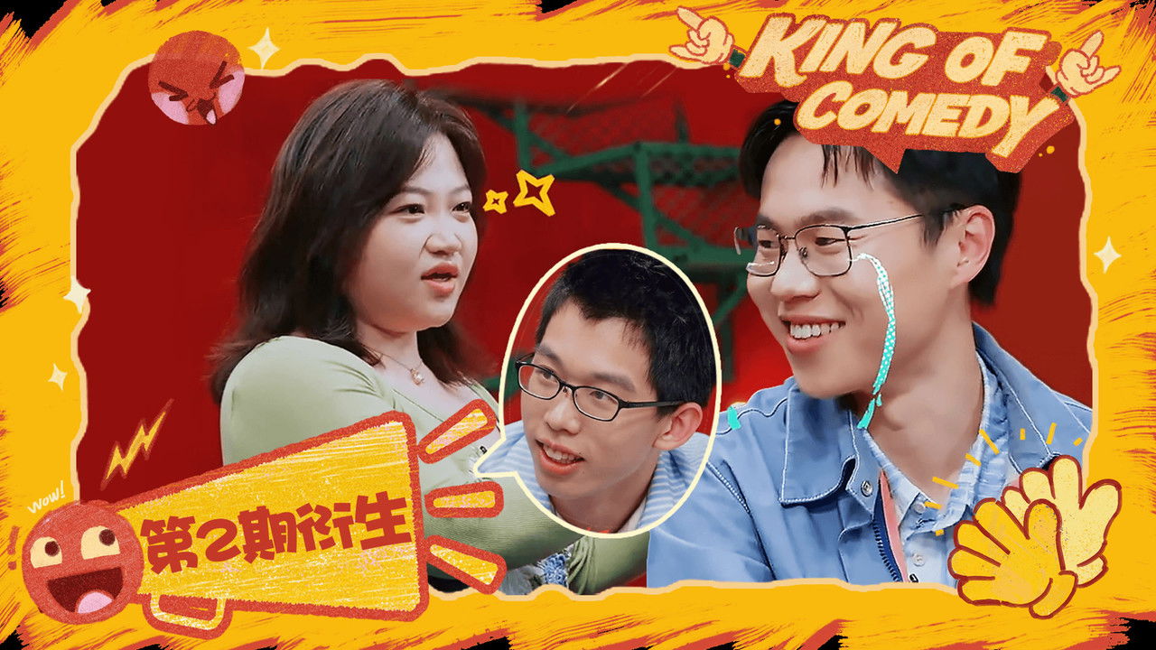 喜剧之王单口季 — Épisode 28