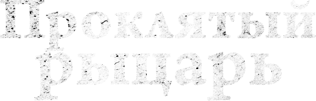 Проклятый рыцарь