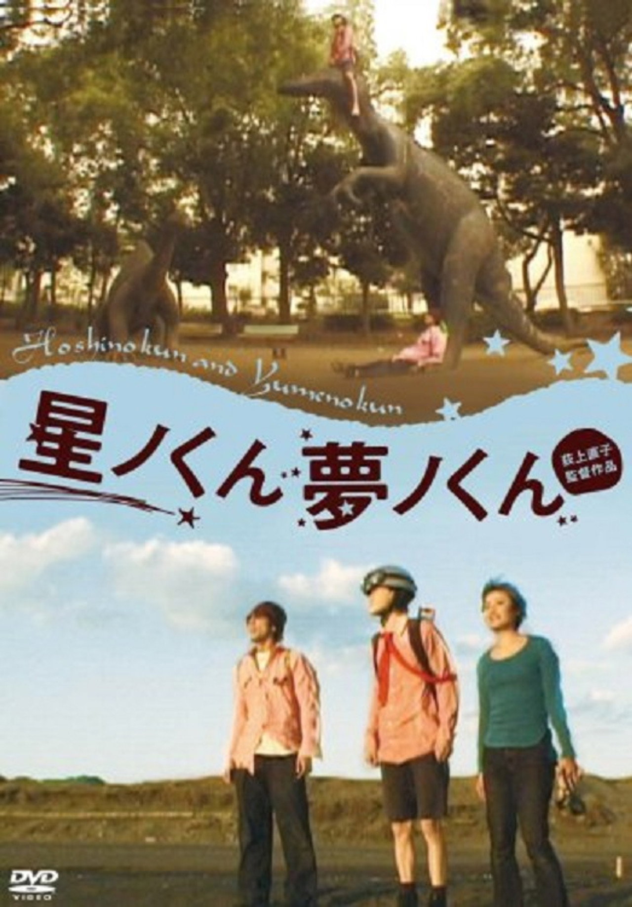 星ノくん･夢ノくん filmaffisch