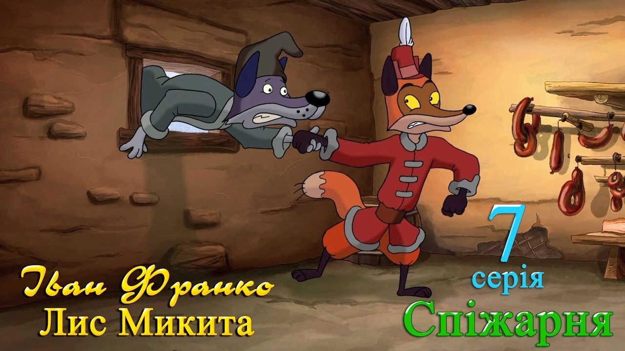 Лис Микита — Épisode 7