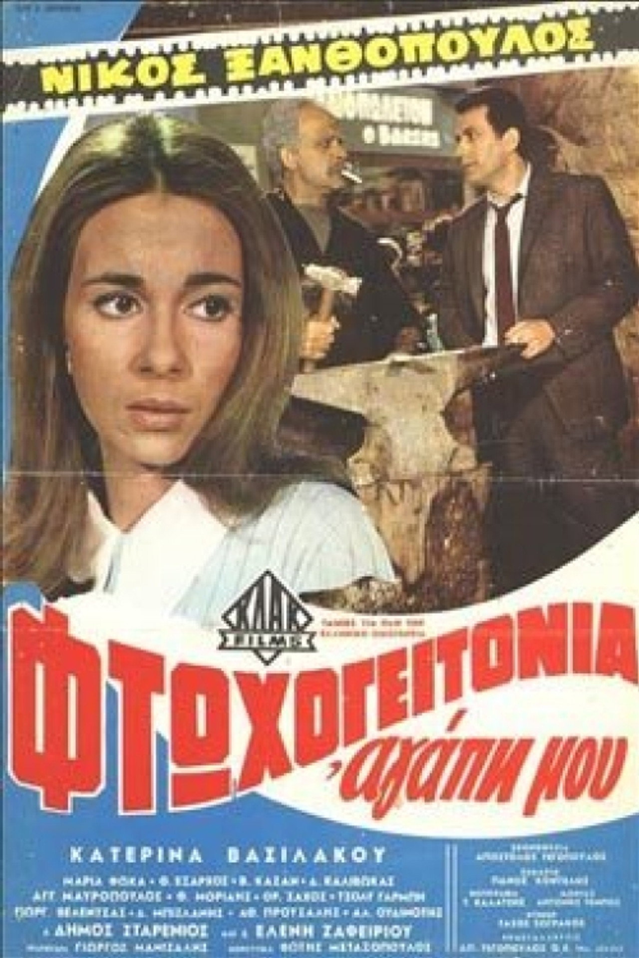 Φτωχογειτονιά αγάπη μου filmaffisch