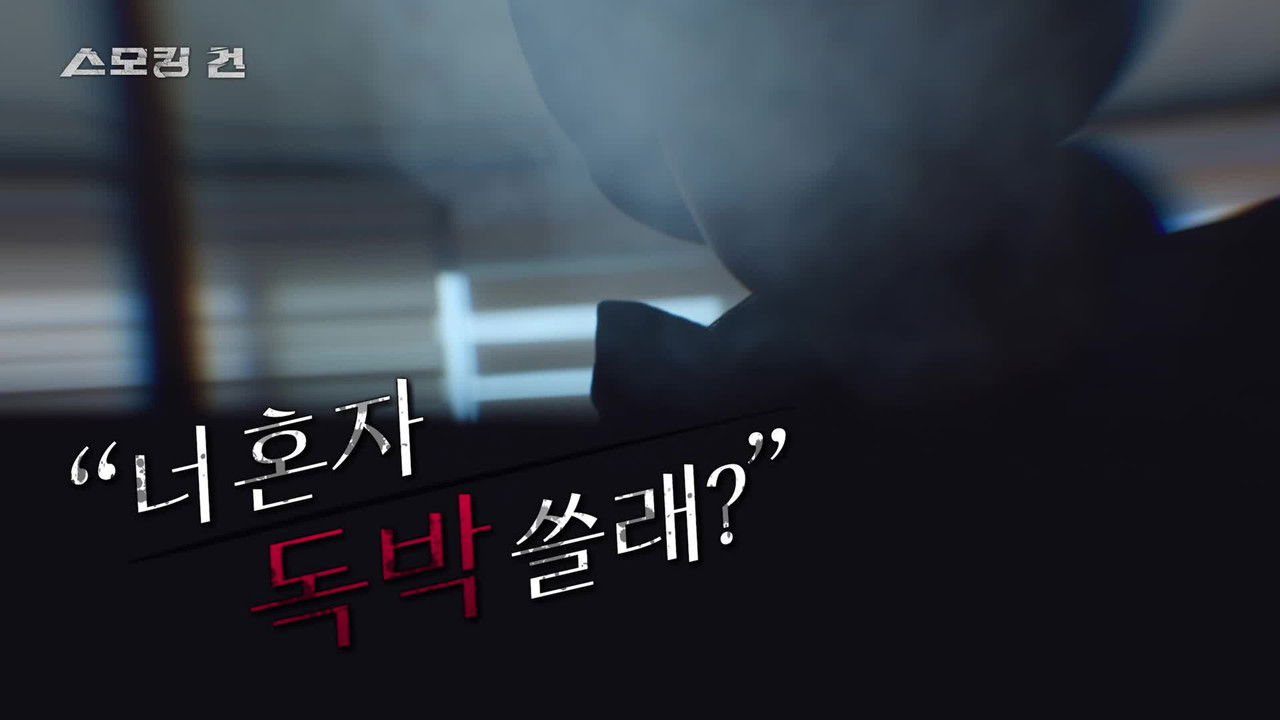 과학수사대 스모킹 건 - Season 2 Episode 119 : Episode 119