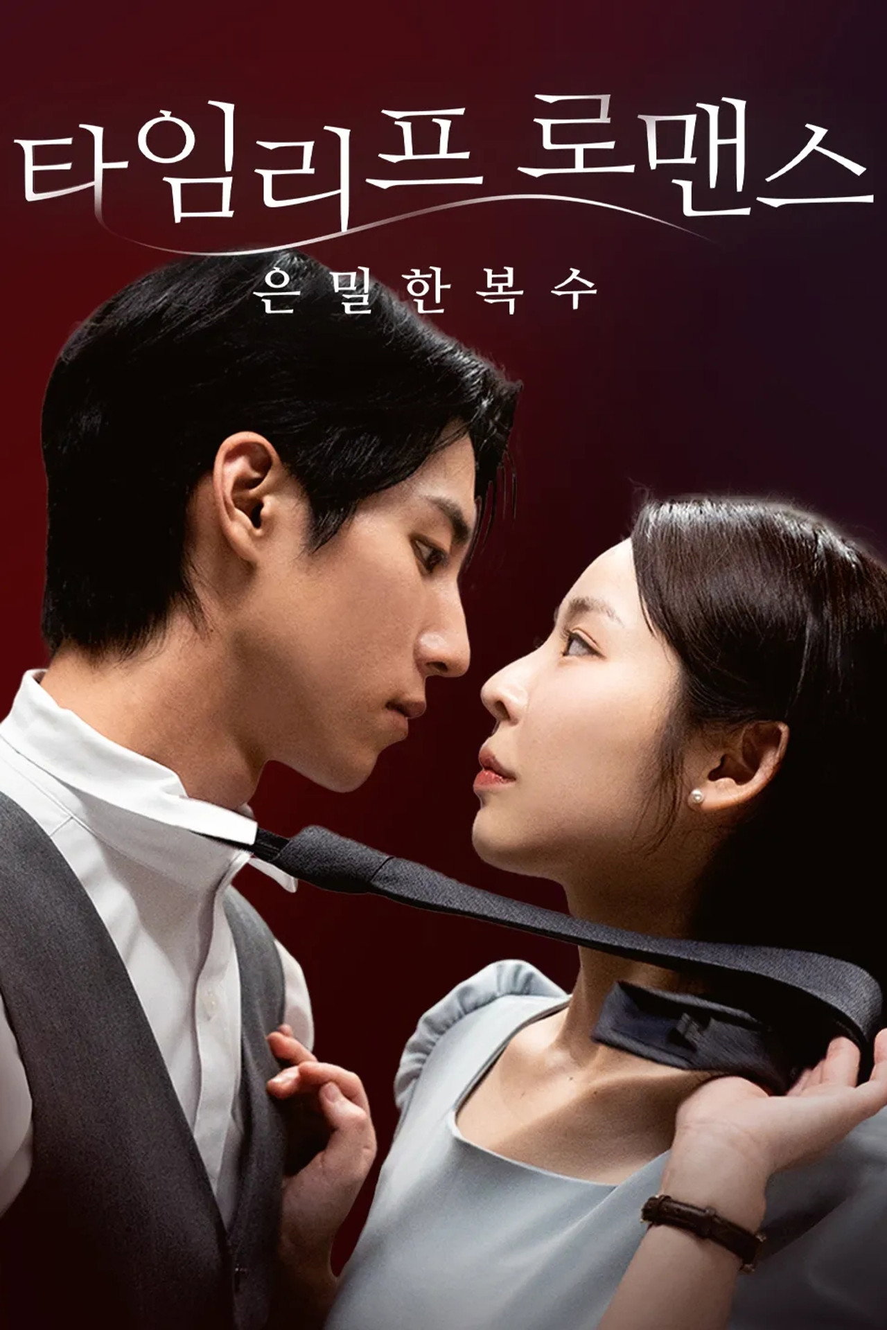 타임리프 로맨스: 은밀한 복수 affisch