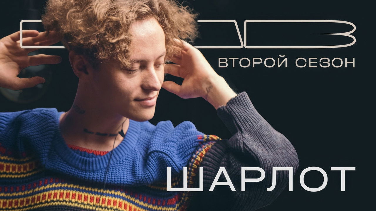 LAB с Антоном Беляевым — Épisode 5