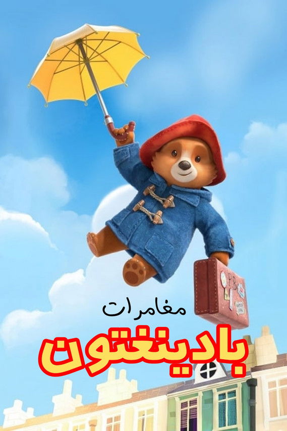 مغامرات بادينغتون