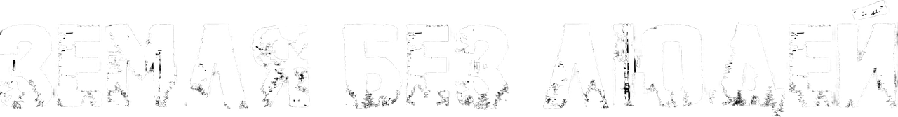 Земля без людей