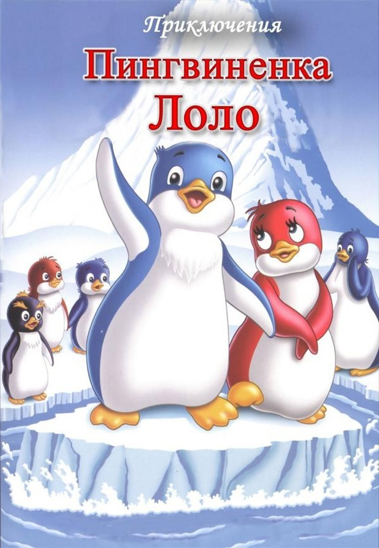 Priklyucheniya pingvinenka Lolo. Film pervyy