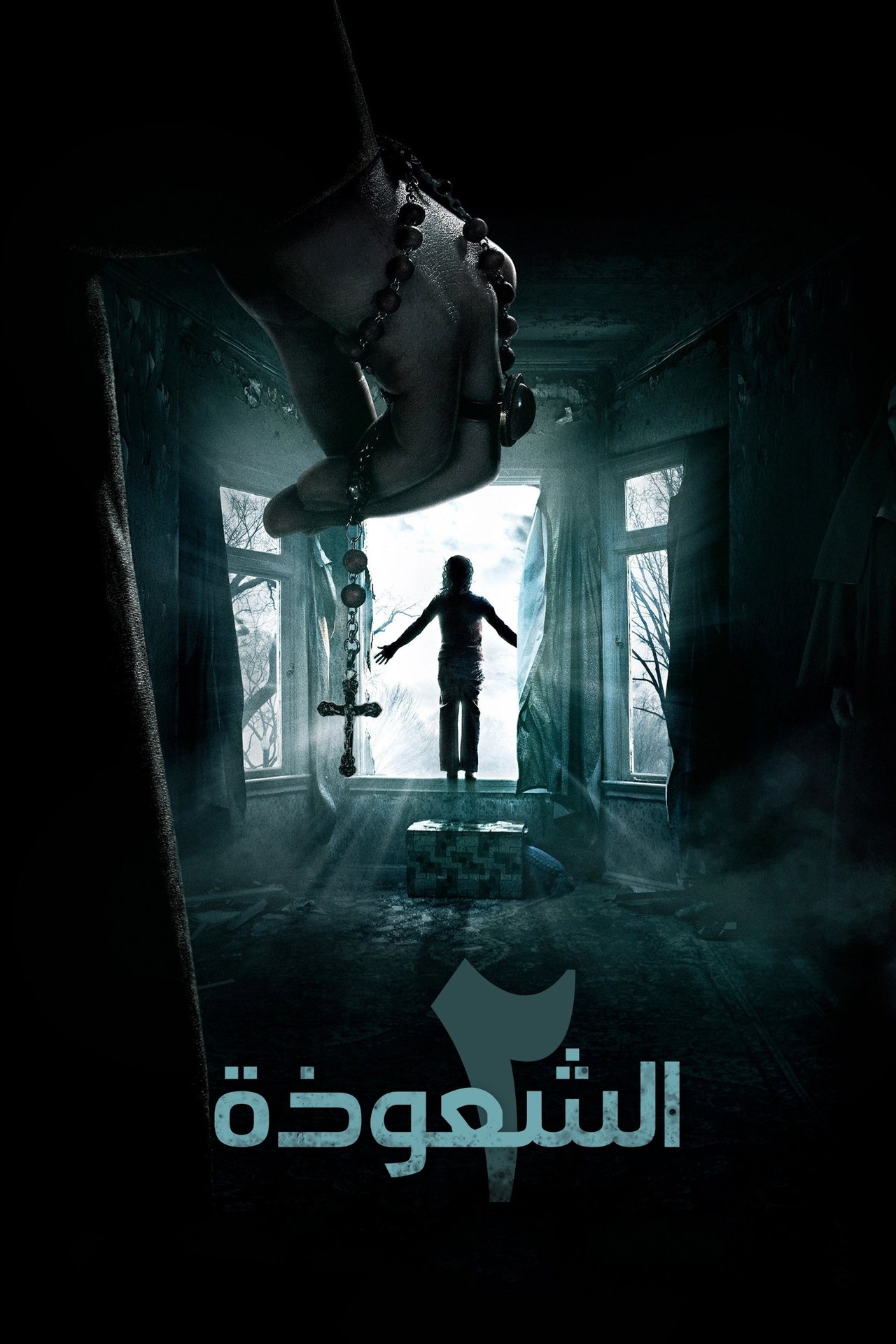 مشاهدة فيلم The Conjuring 2 مترجم بدون اعلانات - بوستر