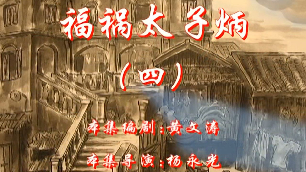 七十二家房客 — Épisode 48