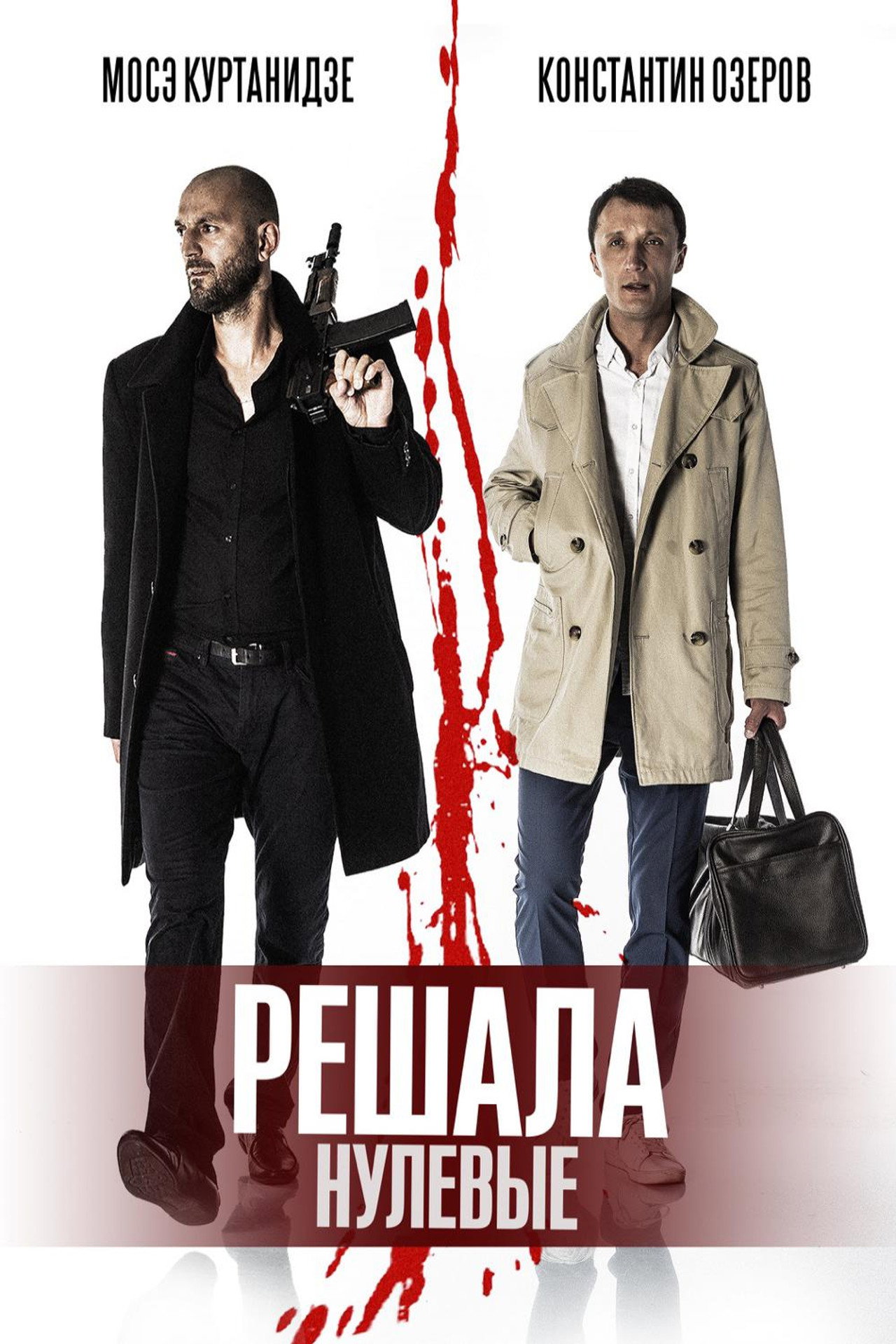 Решала: Нулевые filmaffisch