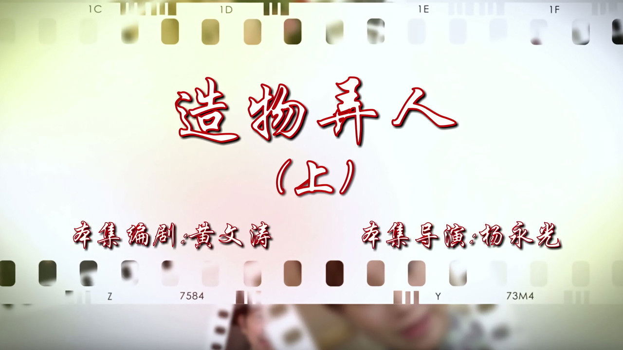 七十二家房客 — Épisode 99