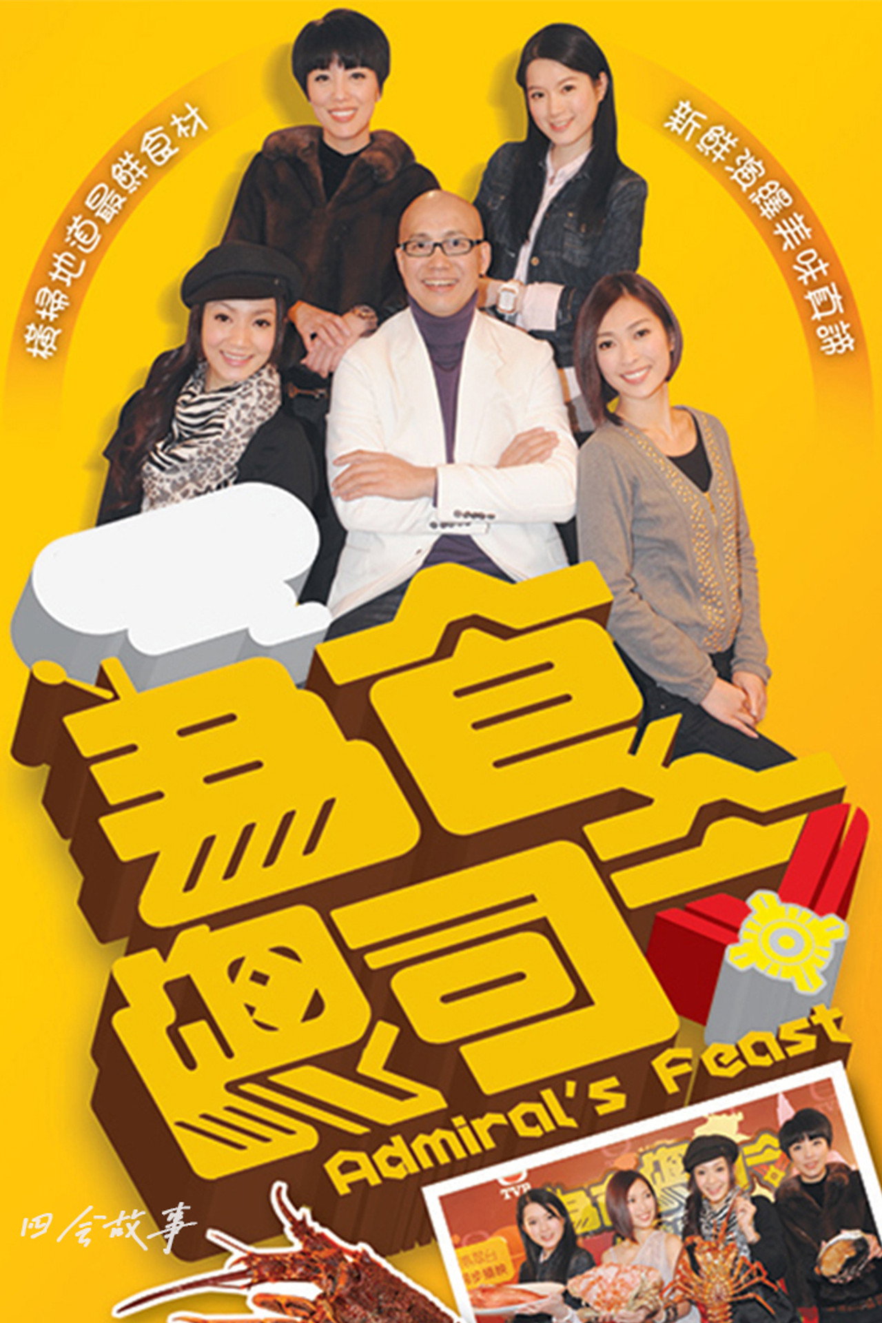 为食总司令 affisch