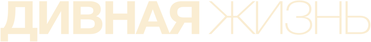 Дивная жизнь