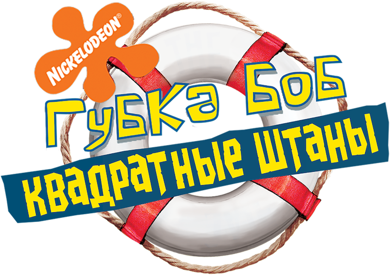 Губка Боб Квадратные Штаны