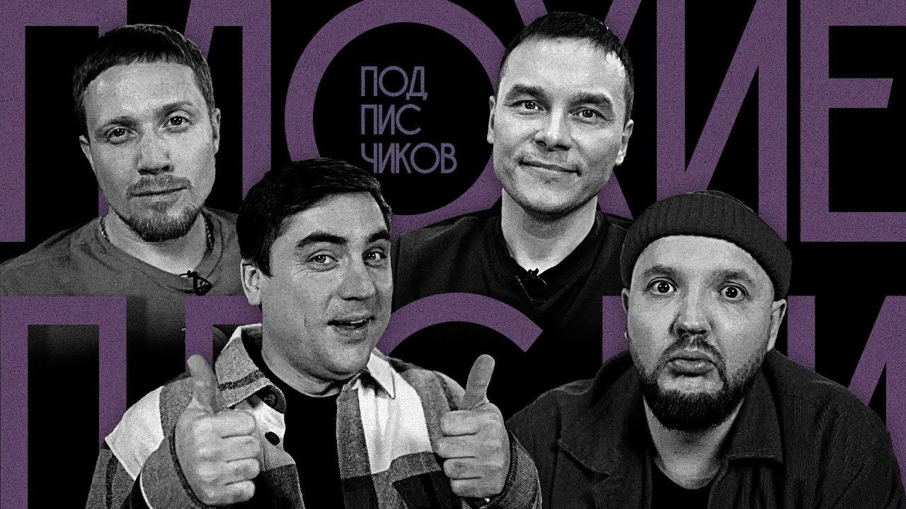 Плохие песни — Épisode 16